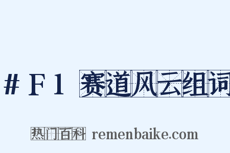 #F1赛道风云组词是什么意思的图片